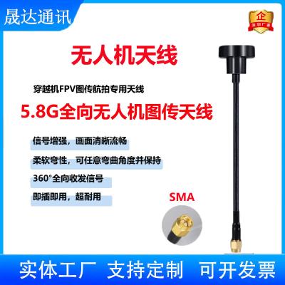 深圳市晟達通訊設備有限公司_無人機天線 全向+SMA+5.8G+圖傳天線（可定制）