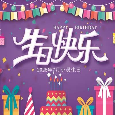 員工生日會：一份驚喜，一份祝福，晟達通訊與您共慶生辰
